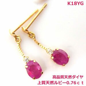 【送料無料】K18YG　天然ルビーダイヤブラピアス■IA1488