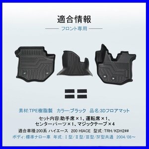 【3Dフロアマット/フロント用】★トヨタ ハイエース TRH200系 標準ボディ/ナロー (H16/8～)1型/2型/3型/4型★フロアにフィット(HN07T5910A)