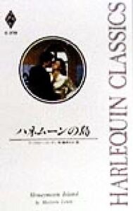 ハネムーンの島 ハーレクイン・クラシックスC370/マージョリー・ルーティ(著者),鈴木のえ(訳者)