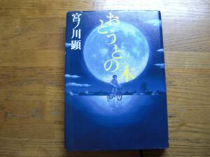 ◎宮ノ川顕《おとうとの木》◎角川書店 初版 (単行本) 送料\210