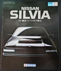 【日産/NISSAN・SILVIA / シルビア（昭和58年8月）】カタログ/パンフレット/旧車カタログ/絶版車/