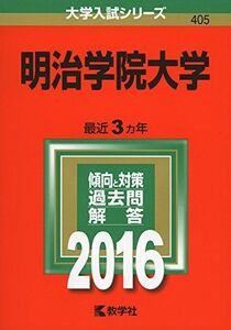 [A01264091]明治学院大学 (2016年版大学入試シリーズ) 教学社編集部