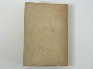 島崎藤村 伊藤信吉 和田堀書店 昭和二二年 1947 古書 初版 単行本 文学研究 「破戒」をめぐる回顧と感想 理想の悲劇 ほか ※書込あり