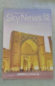 特2 52746 / Sky News [スカイニュース] 2019年12月号 まだ見ぬユーラシアへ トルコ ウズベキスタン ネパール 魅力の宝庫 台湾 スペイン