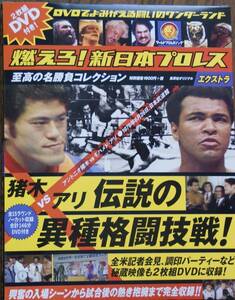 燃えろ！新日本プロレス　猪木vsアリ　伝説の異種格闘技戦　DVD　未開封！