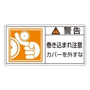 【新品】PL警告表示ラベル(ヨコ型) 警告 巻き込まれ注意 カバーを外すな PL-125(大) 〔10枚1組〕〔代引不可〕