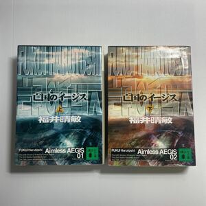 【セット】亡国のイージス　上 ・下（講談社文庫） 福井晴敏／〔著〕【まとめ】