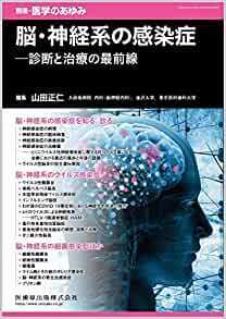 別冊医学のあゆみ 脳・神経系の感染症 ―― 診断と治療の最前線 2022年 新品　[雑誌] 雑誌 2022/2/22 山田 正仁 (編集)