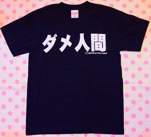 ダメ人間Tシャツ 面白Tシャツ harajuku JAPANESE STYLE DesignT-shirt 人格ラヂオ ヴィジュアル系 デコラ バンドT Sサイズ ネタTシャツ