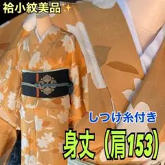 しつけ糸付美品！肌馴染み良いオレンジに可愛い白いほんわかお花の袷小紋身丈153