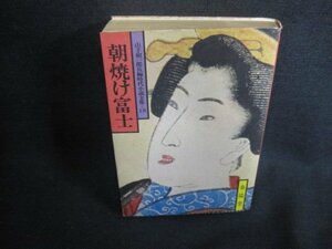 朝焼け富士　山手樹一郎長編時代小説全集18　日焼け強/ACN