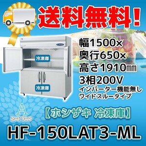 HF-150LAT3-ML ホシザキ 縦型 4ドア 冷凍庫 200V 別料金で 設置 入替 回収 処分 廃棄