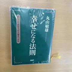 幸せになる法則 : 正しく生きる人が幸福をつかむ