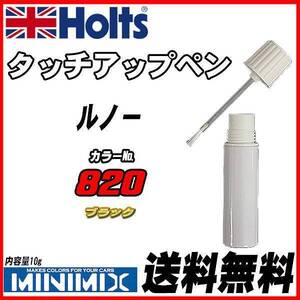 タッチアップペン ルノー 820 ブラック Holts MINIMIX