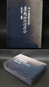 ■W-4249■夢想神伝流居合　師/中山博道先生口述　紙本榮一/編著　五冊組　昭和60年■