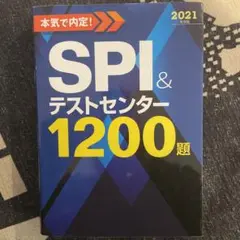 SPI&テストセンター1200題 2021年版