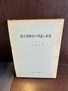 農産物価格の理論と政策　井上龍夫