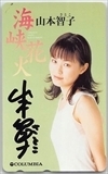 山本智子 海峡花火 直筆サイン入り テレホンカード テレカ NY199-0141