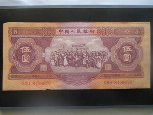 保存状態の良い古い中国の紙幣　人民銀行第二集⑥