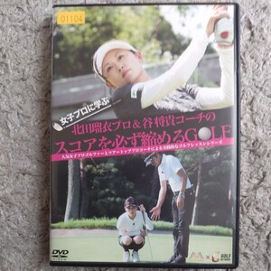 DVD　女子プロに学ぶ 北田瑠衣プロ＆谷将貴コーチのスコアを必ず縮めるＧＯＬＦ レンタルUP