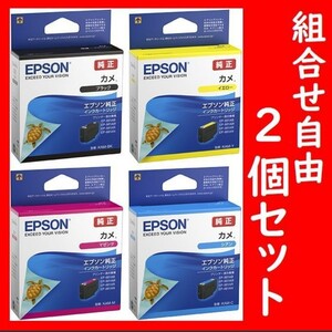 2個セット 組合せ自由 カメ エプソン純正 KAM-BK KAM-Y KAM-M KAM-C 推奨使用期限2年以上 ブラック イエロー マゼンタ シアン