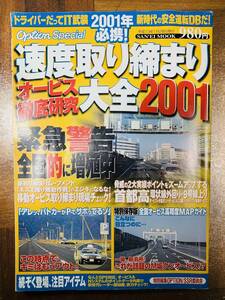 速度取り締まりオービス徹底研究大全　2001　全国 @ yy8