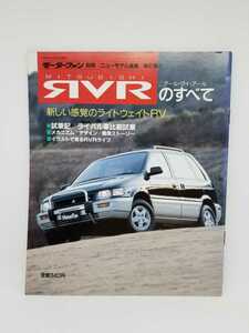 初版　RVR モーターファン別冊 三菱 N13W N23W 4G63 