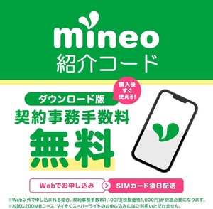 mineo事務手数料無料紹介コード 匿名・送料無料