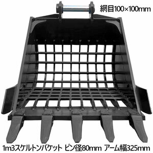 スケルトンバケット ピン径80mm 1m3クラス 網目100×100 油圧ショベル バックホウ ユンボ アタッチメント 重機 パワーショベル メッシュ