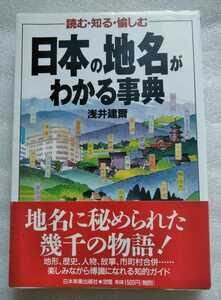 日本の地名がわかる事典 浅井健爾 1999年1 月30日第3刷 日本実業出版社 294ページ 地名に秘められた幾千の物語 楽しみながら博識になれる