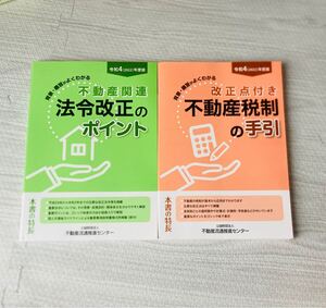 法令改正のポイント　不動産税制の手引き