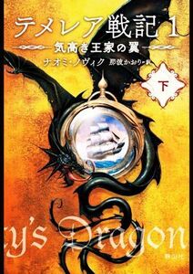 テメレア戦記 1(下) 気高き王家の翼 静山社文庫/ナオミ・ノヴィク(著者),那波かおり(訳者)