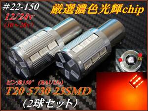 ♯22-150 S25 ピン角150° (BAU15s) 5730 23SMD 濃色アンバー 無極性 12/24v シングル球 ステルスウインカー ②