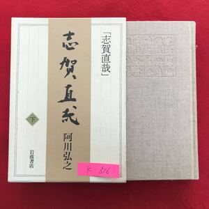 K-516 ※10 / 志賀直哉 (下) 1994年7月13日第1刷発行 「暗夜行路」重箱帖 辞任権作年譜 登場人物控 文士廃業 大東亜戦争