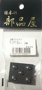 日本の部品屋　3層グラスアイ　6mm　クリアー　5個入　ルアーパーツ