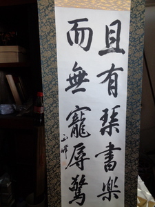 正峰　巻物　書　家　倹：肉筆 紙本 巻物箱 茶道具 書 落款 版画 仙崖 水墨画 絵巻物 山水 絹本