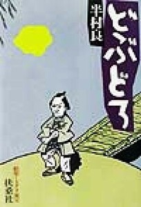 どぶどろ 昭和ミステリ秘宝 扶桑社文庫昭和ミステリ秘宝／半村良(著者)