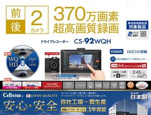 新品未使用 セルスター ドライブレコーダー CS-92WQH 前後2カメラ 現行型 