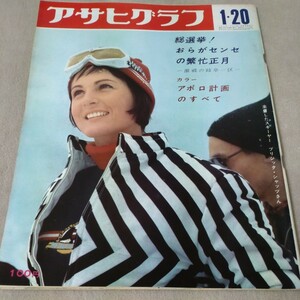 【昭和レトロ】アサヒグラフ　1967年1・20