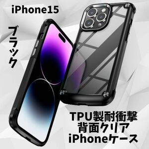 iPhone15ケース 耐衝撃 ブラック 背面クリア TPU エアポケット 人気