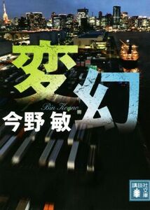 変幻 講談社文庫/今野敏(著者)