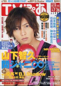 TVぴあ 2009★山下智久 表紙号★神木隆之介 山本裕典 織田裕二 関ジャニ∞ トータス松本★仲間由紀恵 亀梨和也 ごくせん 特集★aoaoya