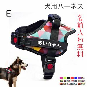 (Eタイプ)ハーネス 犬 おしゃれ おすすめ 名前入り 胴輪 小型犬 中型犬 大型犬 犬用ハーネス 無料ネーム入れ 名入れ かわいい 名札ラベル