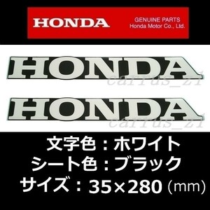 ホンダ 純正 ステッカー[HONDA] ホワイト/ブラック 280mm 2枚セット/400X.CRF150R.CBR250RR.DN-01ゴールドウィング.X-ADV.FTR.CBR650F