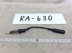 RA-630 ラジオアンテナ（JASO規格）/ミニジャック3.5ｍｍ　変換 FM-VICS　中古　即決品 