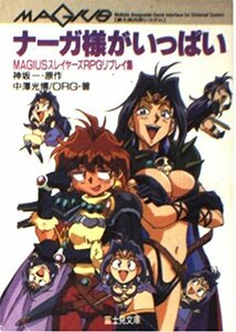 【中古】 ナーガ様がいっぱい MAGIUSスレイヤーズRPGリプレイ集 (富士見文庫 富士見ドラゴンブック)