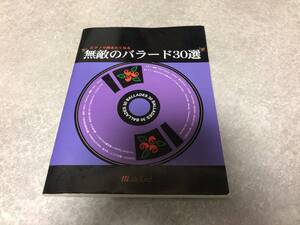 ピアノで弾きたくなる 無敵のバラード30選 　　井上 美緒子 (編集), 花ヶ崎 有子 (編集) 　aiko レミオロメン　ミヒマルGT　B’ｚ他
