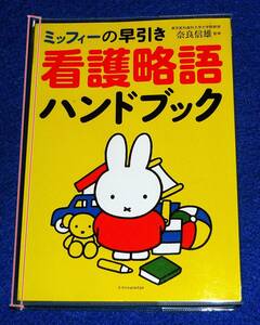  ミッフィーの早引き看護略語ハンドブック ●★奈良信雄 (監修)【P07】