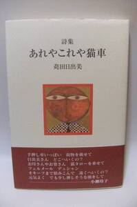 ★あれやこれや猫車　詩集 / 苅田日出美★