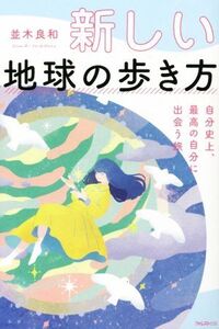 新しい地球の歩き方 自分史上、最高の自分に出会う旅/並木良和(著者)